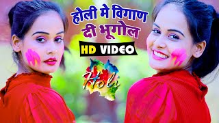 #Video​​​​​ || #Kavita Yadav | होली मे विगाण दी भूगोल | Sunil Sahani | Bhojpuri Holi Songs 2021