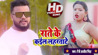 HD VIDEO | #Antra Singh | राते के कईल लहरताटे | Aj Ajeet Singh | Bhojpuri Hit Songs 2020