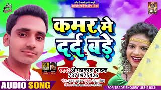 कमर में दर्द बड़े - Om Prakash Pathak - Kamar mein Dard Badhe - Bhojpuri Hit Song 2021