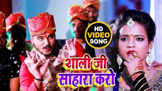 #VIDEO | #Arvind Akela Kallu | शाली जी साहारा करो  | #Antra Singh | Bhojpuri Hit Video Song 2020