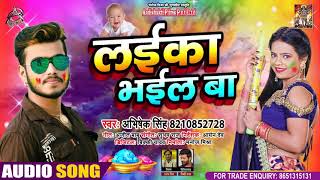 #Abhishek​ Singh का होली वीडियो 2021 | लईका भईल बा | Bhojpuri Holi Song 2021