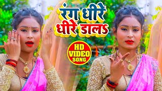Full Video - रंग धीरे धीरे डाल - Mafia Badal - Rang Dhire Dhire Dala - Bhojpuri Hit Holi Song 2021