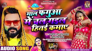 #Audio - Antra Singh Priyanka - माल फगुआ में चल गइल हिताई कमाए - Manu Albela - Hit Holi Song 2021