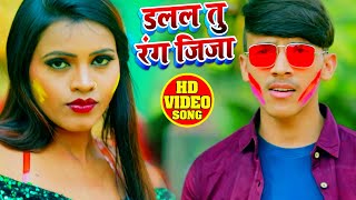 Full #video - डालल तू रंग जीजा #Pankaj Vinay Ronak - Dalal Tu Rang Jija - Hit Holi Song 2021