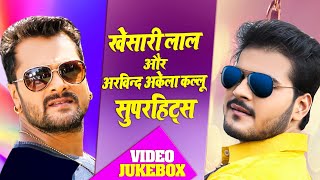 Top 04 सुपरहिट धमाका | #Khesari Lal Yadav & #Arvind Akela Kallu | VIDEO JUKEBOX | Bhojpuri Hit Song