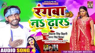 FullAudio - #Antra Singh Priyanka - रंगवा न ढार - Vikash Singh Bihari - Bhojpuri Holi Song 2021