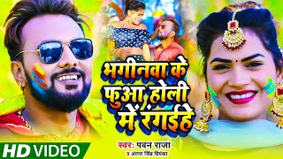 Full Audio - Pawan Raja Yadav - भगीनवा के फुआ होली में रंगईहे - Antra​ Singh - Hit Holi Song 2021