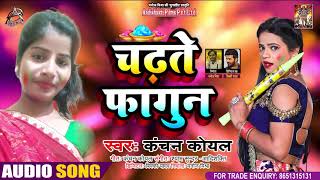#Audio - चढ़ते फागुन - Kanchan Koyal - Chadhte Fagun - Supar Hit Holi Song 2021