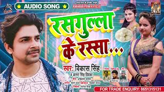 #Antra Singh Priyanka || रसगुल्ला के रस्सा || #Vikash Singh | Bhojpuri Hit Song 2020