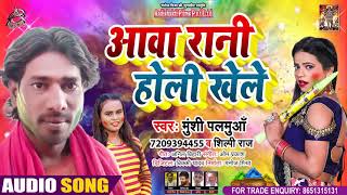 #Audio - Shilpi Raj - आवा रानी होली खेले - Munshi Palamuaa - Aawa Rani Holi Khele - Holi Song 2021
