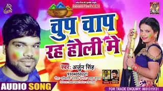 #Audio - चुप चाप रह होली में - Arjun Singh - Chup Chap Rah Holi Me - Supar Hit Holi Song 2021
