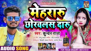 #Audio - मेहरारू छोरवलस दारू - Kundan Raja - Mehraru Chhorawwalas Daru - Hit Holi Song 2021