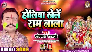 #Audio - होलीया खेले राम लाला - Somnath Shastri - Holiya khele Ram Lala - Hit Holi Song 2021