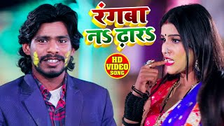 #Video - #Antra Singh Priyanka - रंगवा न ढार - Vikash Singh Bihari - Bhojpuri Holi Song 2021