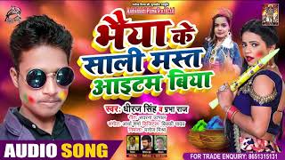 #Audio - Prabha Raj - भैया के साली मस्त आईटम बिया - Dhiraj Singh - Supar Hit Holi Song 2021