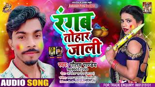 #Audio - रंगव तोहार जाली - Gautam Pandey - Rangv Tohar Jali - Supar Hit Holi Song 2021