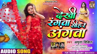 #Audio - देखी रंगवा सीहरे अंगवा - Amrita Dixit - Dekhi Rangwa Sihare Angwa - Hit Holi Song 2021