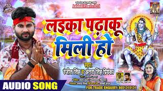 #Ranjeet Singh | लइका पढाकू मिली हो | #Antra Singh | Laika Padhaku Mili | Bhojpuri Hit Songs 2020