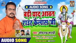 बड़ी याद आवत बा राउर कैलाश जी || Pt.Shree Somnath Sastri || Bhojpuri Bol Bam Songs 2020