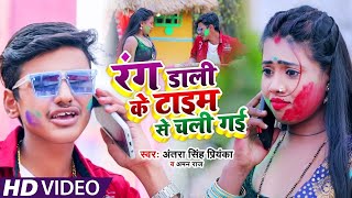 #VIDEO​ | #Antra​ Singh Priyanka | रंग डाली के टाइम से चली गई | #Aman Raj | Bhojpuri Holi Song 2021