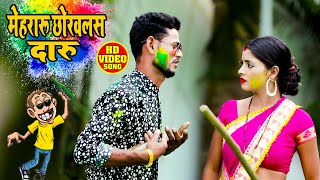 #Video - Kundan Raja(Gudiya Giri) - मेहरारू छोरवलस दारु - Bhojpuri Holi Song 2021