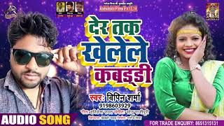 #Audio - देर तक खेलेले कबड्ड़ी - Vipin Sharma - Der Tak Khelele Kabaddi - Bhojpuri Hit Song 2021