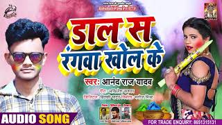 Full Audio - डाल स रंगवा खोल के - Anand Raj Yadav - Bhojpuri Holi Song 2021