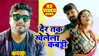 #VIDEO​ - Vipin Sharma - देर तक खेलेला कबड्डी - Der tak khelela kabaddi - Bhojpuri Song 2020