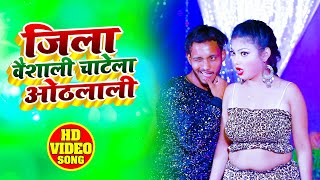 #Video - जिला वैशाली चाटे ला होठलाली - Rishabh Upadhayay - Bhojpuri HIT Song  2021