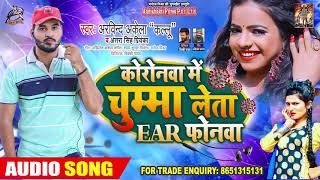 #Arvind Akela Kallu | करोनवा में चुम्मा लेता EAR फोनवा | #Antra Singh | Bhojpuri Superhit Song 2020