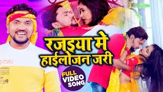 #VIDEO - रजइया में हाईलोजन जरी - #Gunjan Singh - Rajaiya Mein Highlogen Jari - Bhojpuri Song 2021