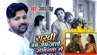 #VIDEO | रक्षाबंधन स्पेशल | #Samar Singh | राखी जब जब आवे सावनवा में | Bhojpuri Superhit Song 2020