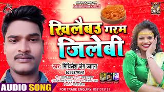 #Audio - खिलैबउ गरम जिलेबी - Mithlesh jang jawala - Khilaibau Garam Jilebi - Bhojpuri Hit Song 2021