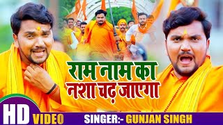 #VIDEO | #Gunjan Singh का राम भक्तो के लिए जलूस गाना | राम नाम का नशा चढ़ जायेगा | Ram Mandir Song