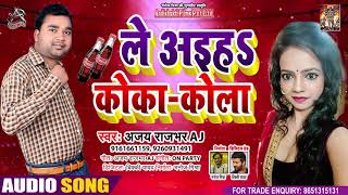 #Audio - ले अईह कोका कोला - Ajay Rajbhar - Le Aeeh Koka Kola - Bhojpuri Hit Song 2021