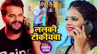 #VIDEO - ललकी टीकीयवा #Khesari Lal Yadav #Antra Singh Priyanka - Lalki Tikiyawa - Bhojpuri Song 2021