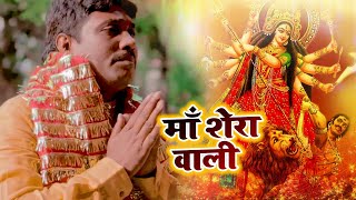 #Video - माँ शेरा वाली - Santosh Shivam - Ma Shera Wali  - Bhojpuri Hit Devi Song 2021