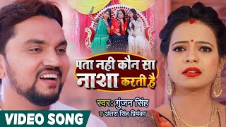 #VIDEO - Gunjan Singh - पता नहीं कौन सा नाशा करती है - Antra Singh Priyanka   Bhojpuri Hit Song 2021