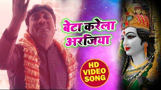 #Video - बेटा करेला अरजीया - Santosh Shivam - Beta Karela Arajiya - Bhojpuri Hit Song 2021