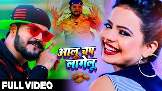 #Video - #Arvind Akela Kallu - आलू चप लागेलू - #Antra Singh Priyanka   Bhojpuri Hit Song 2021
