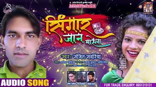 Full Audio - श्रृंगार जान मारे ल - Sanjeet Sawariya - Sringar Jaan Marela - Bhojpuri Hit Song 2021