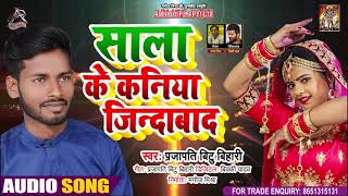 साला के कनिया ज़िंदाबाद - Parjapati Bittu Bihari - Saala Ke Kaniya zindabad - Bhojpuri Hit Song 2021