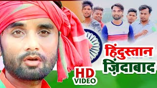 #VIDEO || हिंदुस्तान ज़िंदाबाद || Pappu Patwa Rashila || Hindustan Zindabad || Desh Bhakti Song 2020