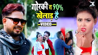#VIDEO | #Antra Singh Priyanka | गोरकी त 90 % खेलाड़ है | Yogesh Pandey | Bhojpuri Songs 2020