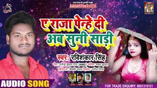 Full Audio - ए राजा पहने दी अब सुनी साडी - Ravi Shankar Singh - Bhojpuri Hit Song 2021