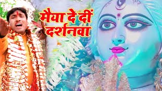 #Video - मईया दे दी दरसन - Santosh Shivam - Maiya De Di Darsan - Bhojpuri Hit Song 2021