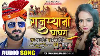 #Pawan Singh | राजस्थानी घाघरा | #Priyanka Singh | Rajasthani Ghagra | New Bhojpuri Song 2020