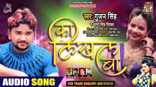 #Gunjan Singh | का लिखल बा | #Antra Singh Priyanka | Ka Likhal Ba | Bhojpuri Songs 2020