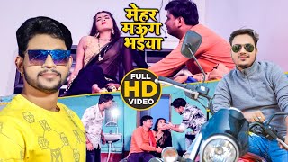 #VIDEO | मेहर मऊग भइया | #Ankush Raja | Mehar Maug Bhaiya | #Antra Singh Priyanka | New Song 2020