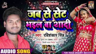 #Audio -Jab Se Bhayil Ba Shadi-Ravishankar Singh -Bhojpuri Super Hit Song 2021
